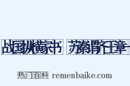 战国纵横家书·苏秦谓齐王章一是什么意思的图片